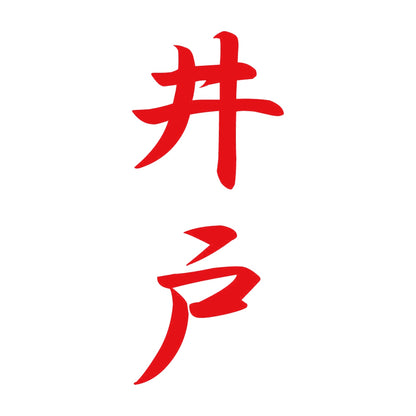 井戸 縦書き (A) 8