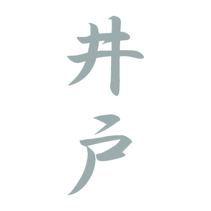 井戸 縦書き (A) 10