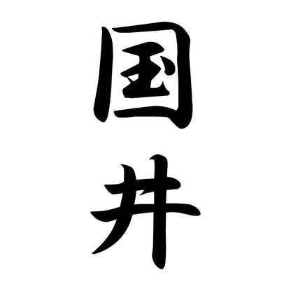 国井 縦書き (A)