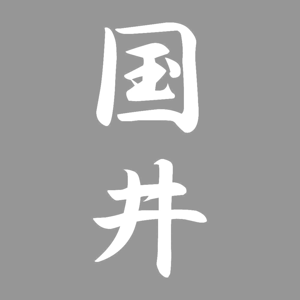 国井 縦書き (A) 7