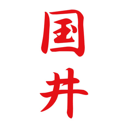 国井 縦書き (A) 8