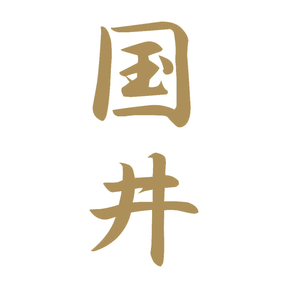 国井 縦書き (A) 9