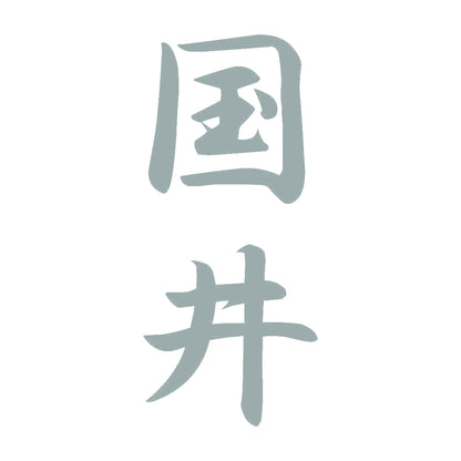 国井 縦書き (A) 10
