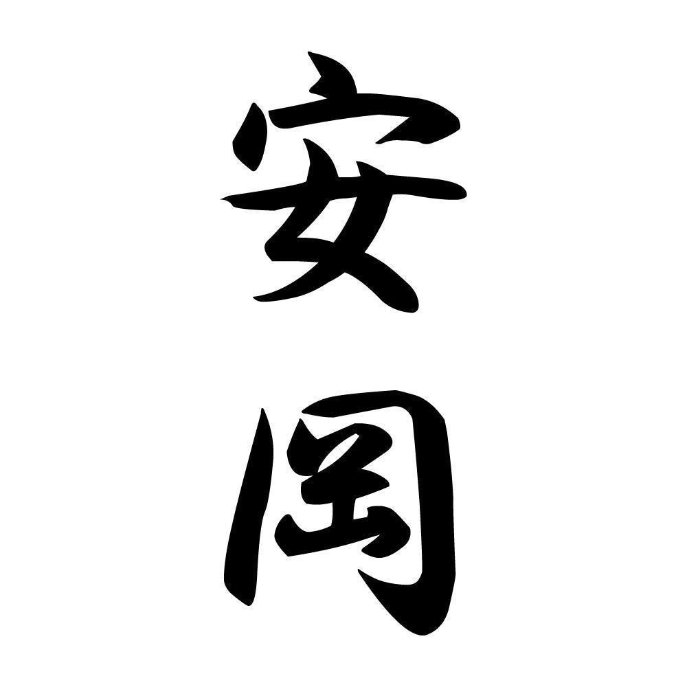 安岡 縦書き (A)