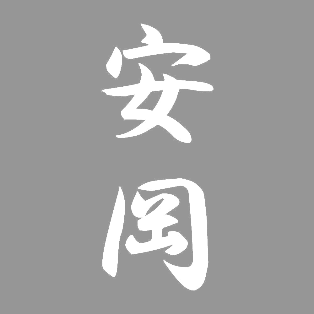 安岡 縦書き (A) 7