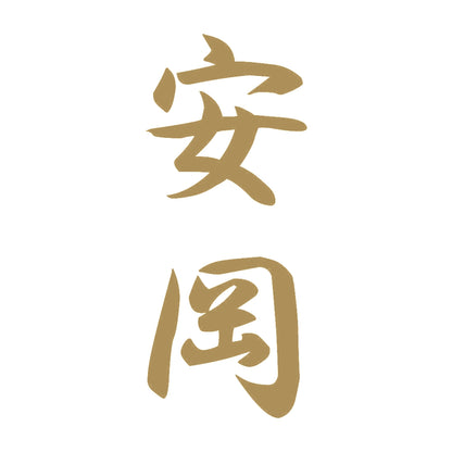安岡 縦書き (A) 9