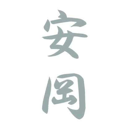 安岡 縦書き (A) 10