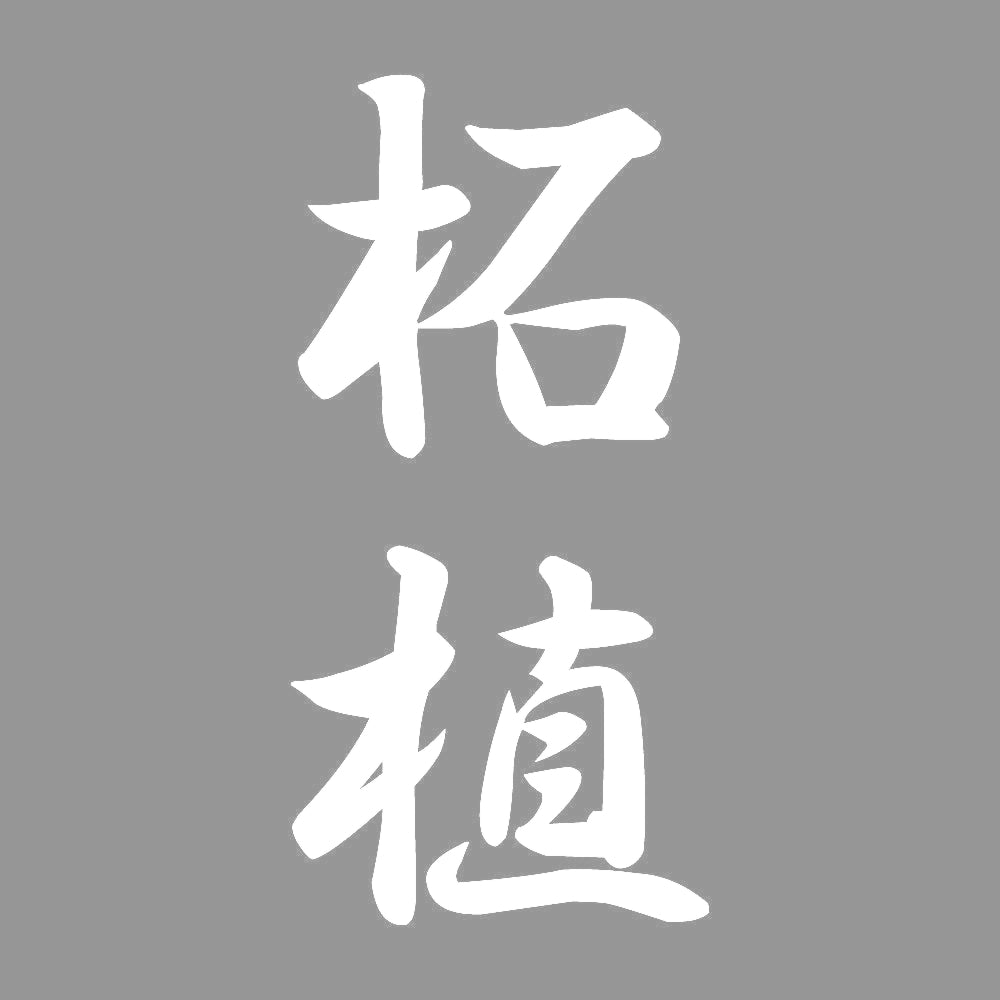 柘植 縦書き (A) 7