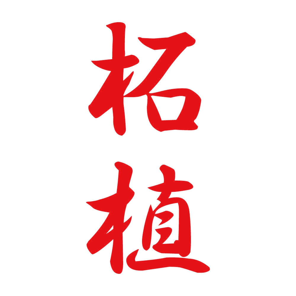 柘植 縦書き (A) 8