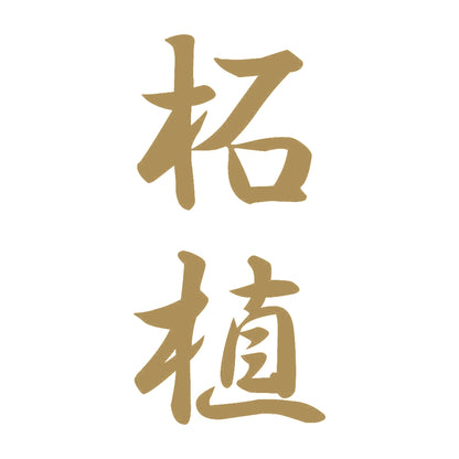 柘植 縦書き (A) 9