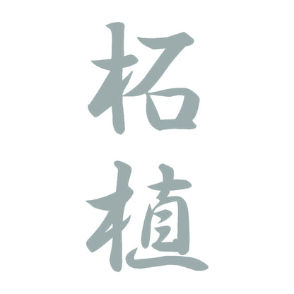 柘植 縦書き (A) 10