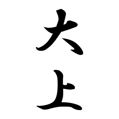 大上 縦書き (A)