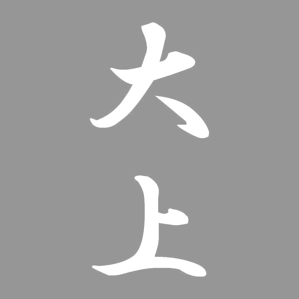 大上 縦書き (A) 7