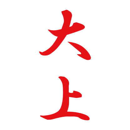 大上 縦書き (A) 8