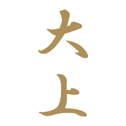 大上 縦書き (A) 9