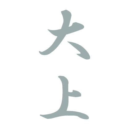 大上 縦書き (A) 10
