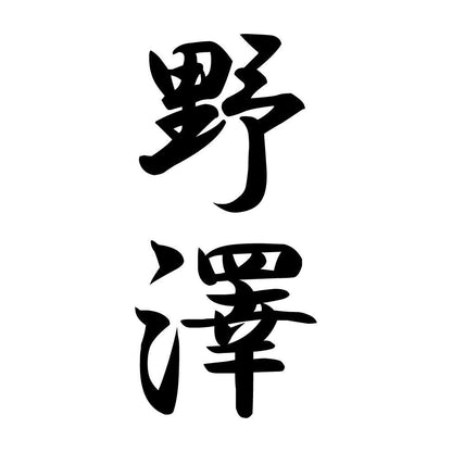 野澤 縦書き (A)