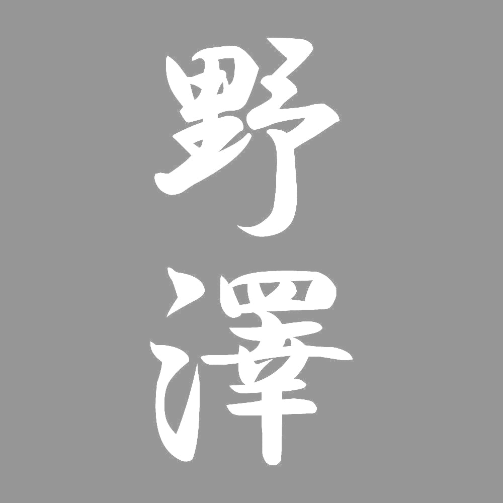 野澤 縦書き (A) 7