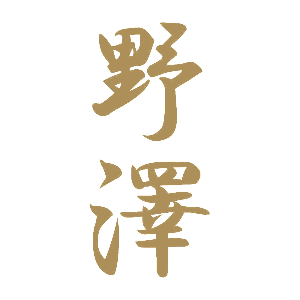 野澤 縦書き (A) 9