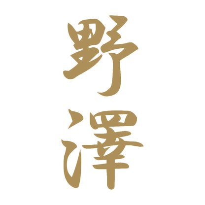 野澤 縦書き (A) 9