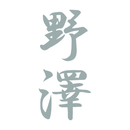 野澤 縦書き (A) 10
