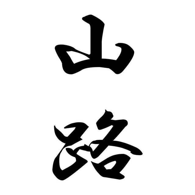 山路 縦書き (A)