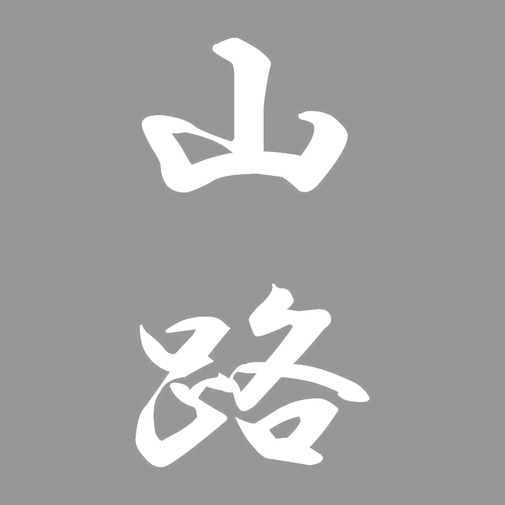 山路 縦書き (A) 7