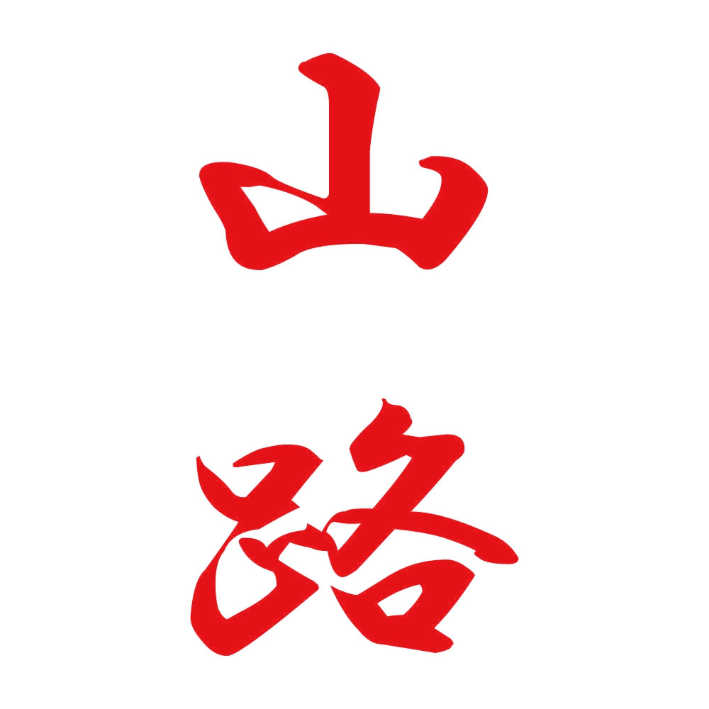 山路 縦書き (A) 8