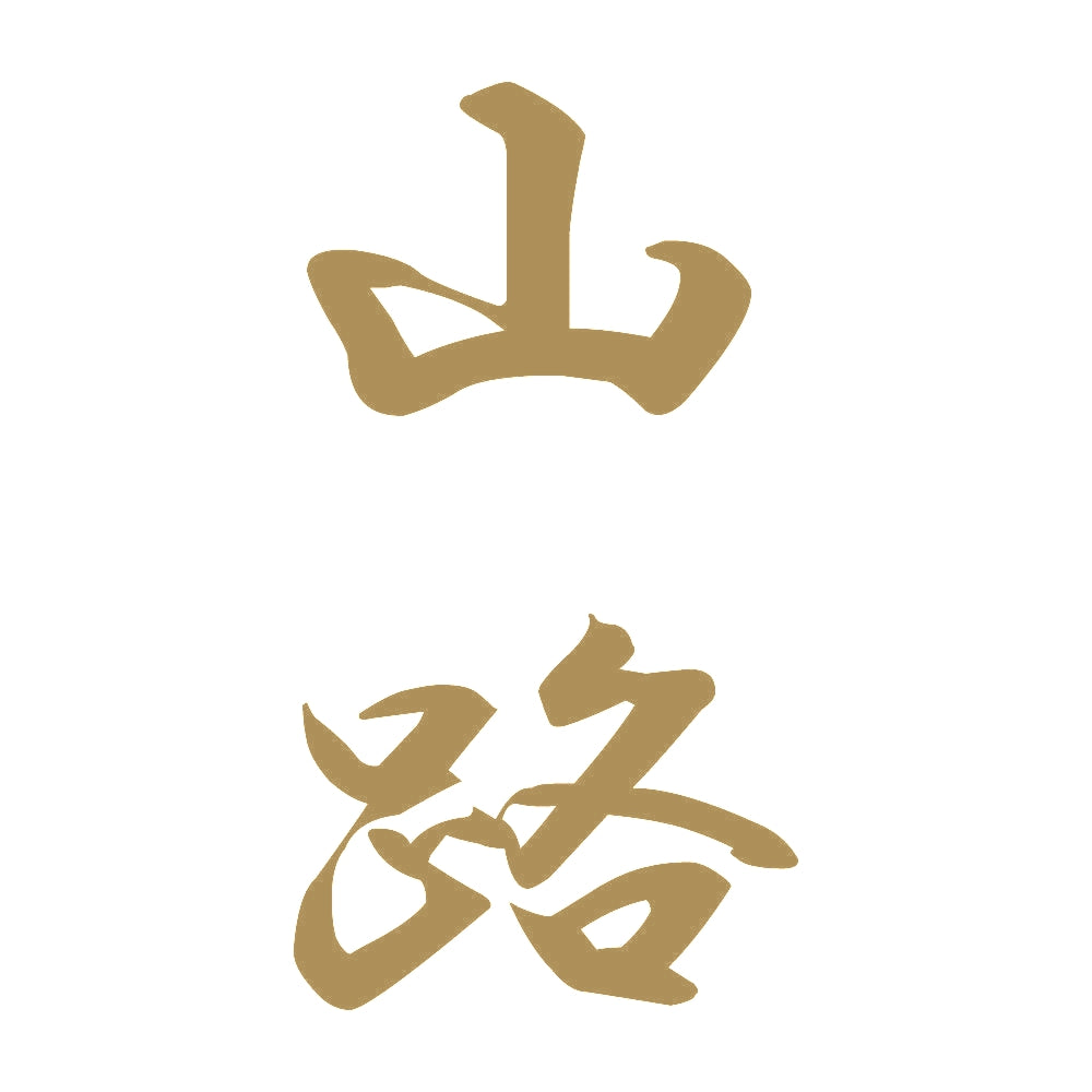 山路 縦書き (A) 9