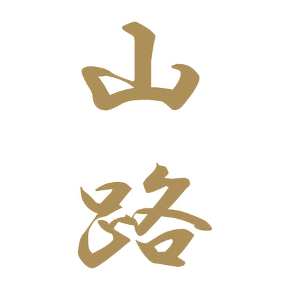 山路 縦書き (A) 9