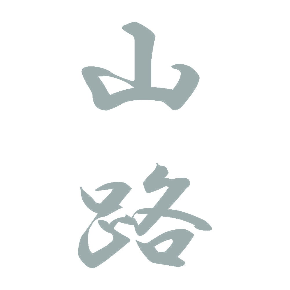 山路 縦書き (A) 10