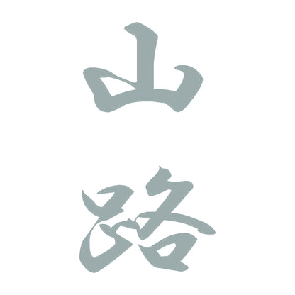 山路 縦書き (A) 10