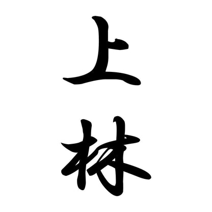 上林 縦書き (A)