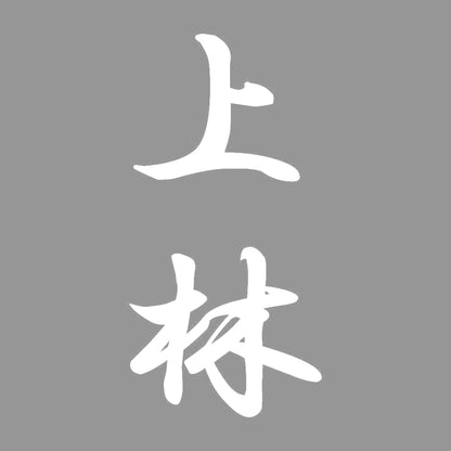 上林 縦書き (A) 7