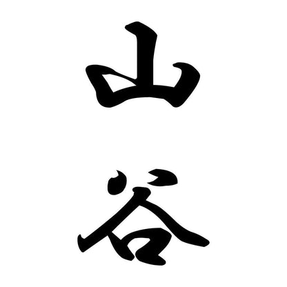 山谷 縦書き (A)