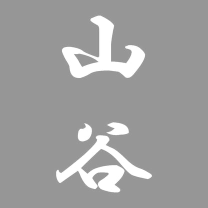 山谷 縦書き (A) 7