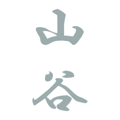 山谷 縦書き (A) 10