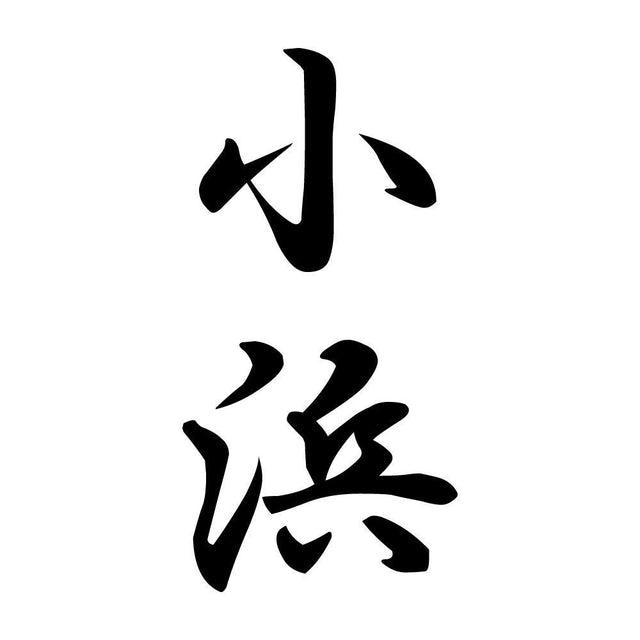小浜 縦書き (A)