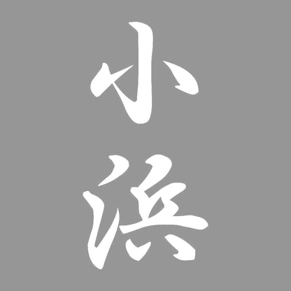小浜 縦書き (A) 7