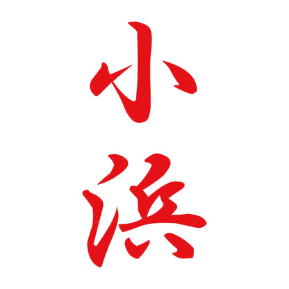 小浜 縦書き (A) 8