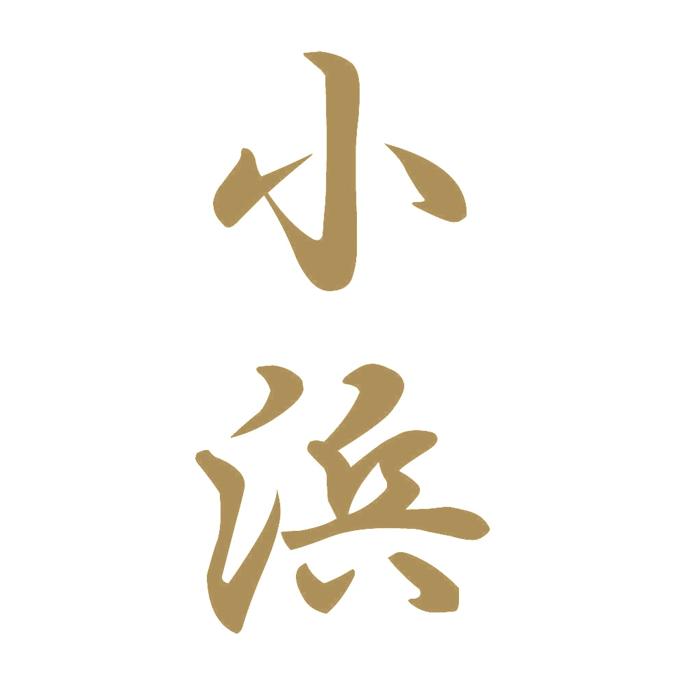 小浜 縦書き (A) 9