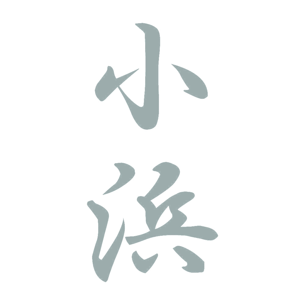 小浜 縦書き (A) 10