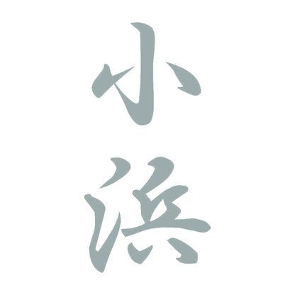 小浜 縦書き (A) 10