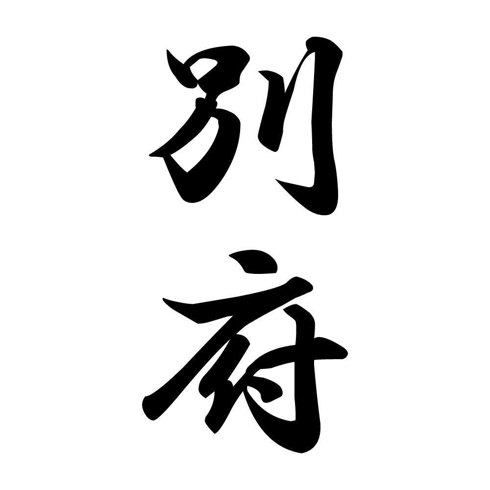 別府 縦書き (A)