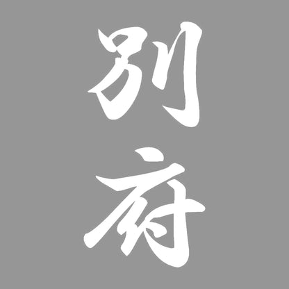 別府 縦書き (A) 7