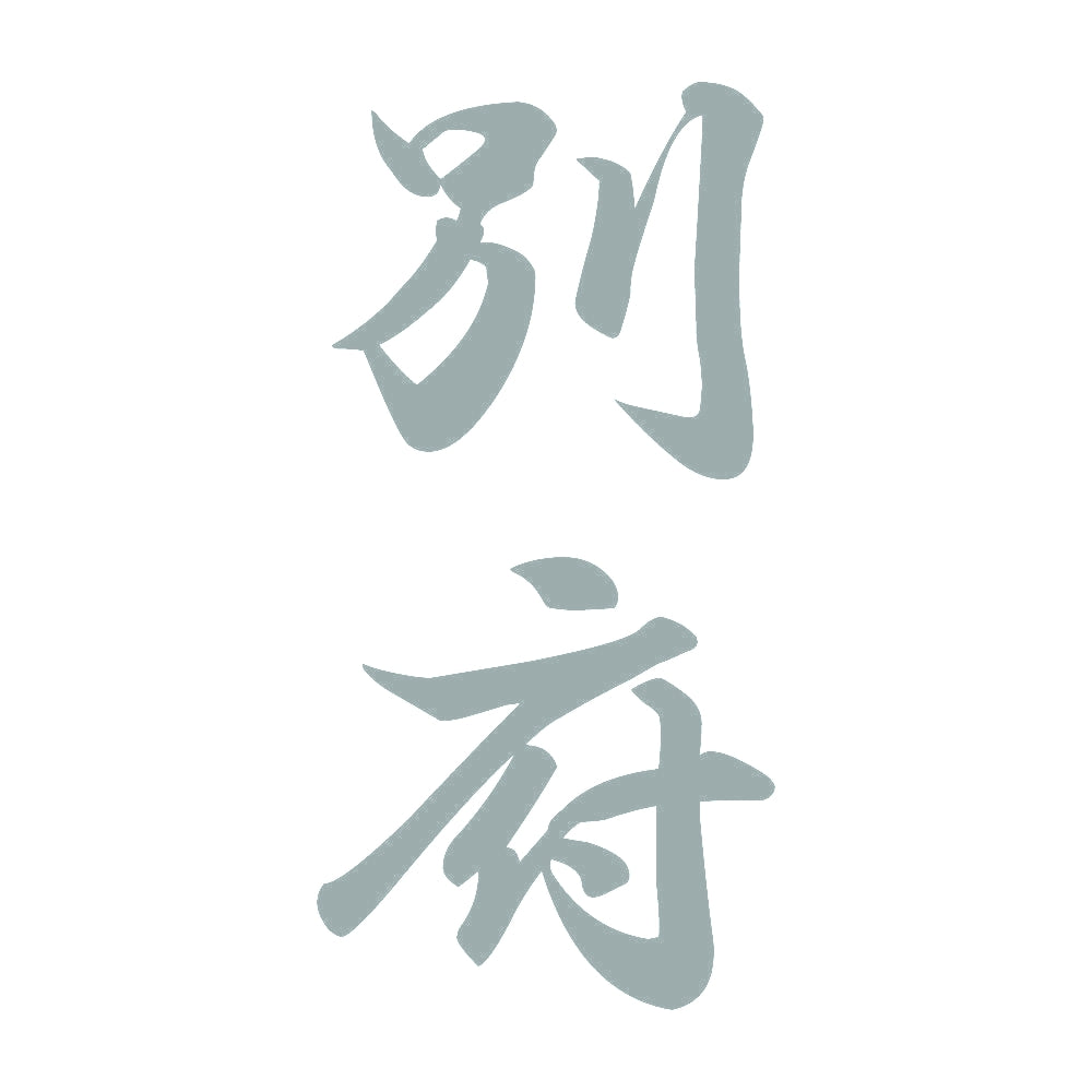 別府 縦書き (A) 10