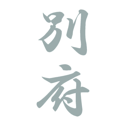 別府 縦書き (A) 10