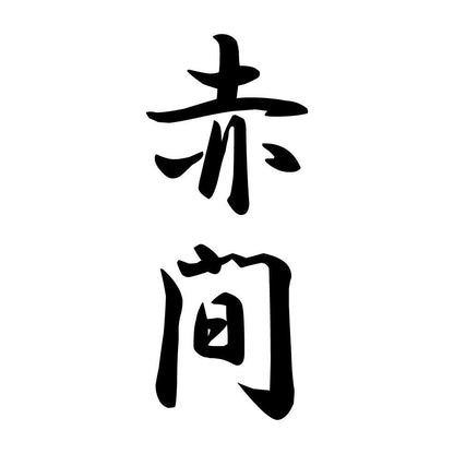赤間 縦書き (A)