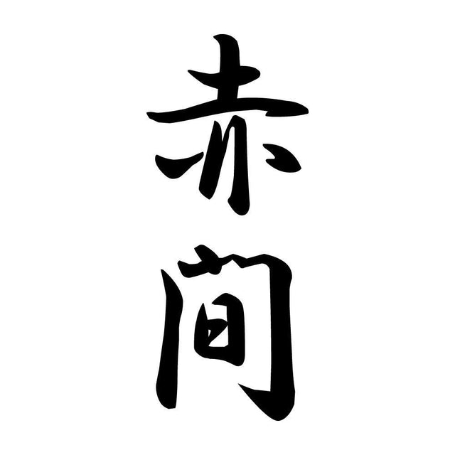 赤間 縦書き (A)