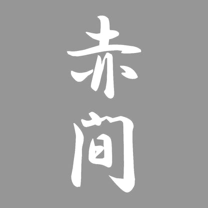 赤間 縦書き (A) 7